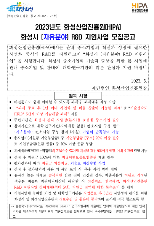 [경기] 화성시 2023년 화성산업진흥원 자유분야 R&D 지원사업 모집 공고