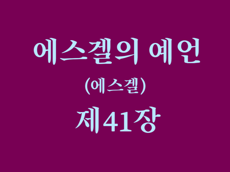 에스겔의 예언(에스겔) 41장 에스겔의 예언(에스겔) 41장