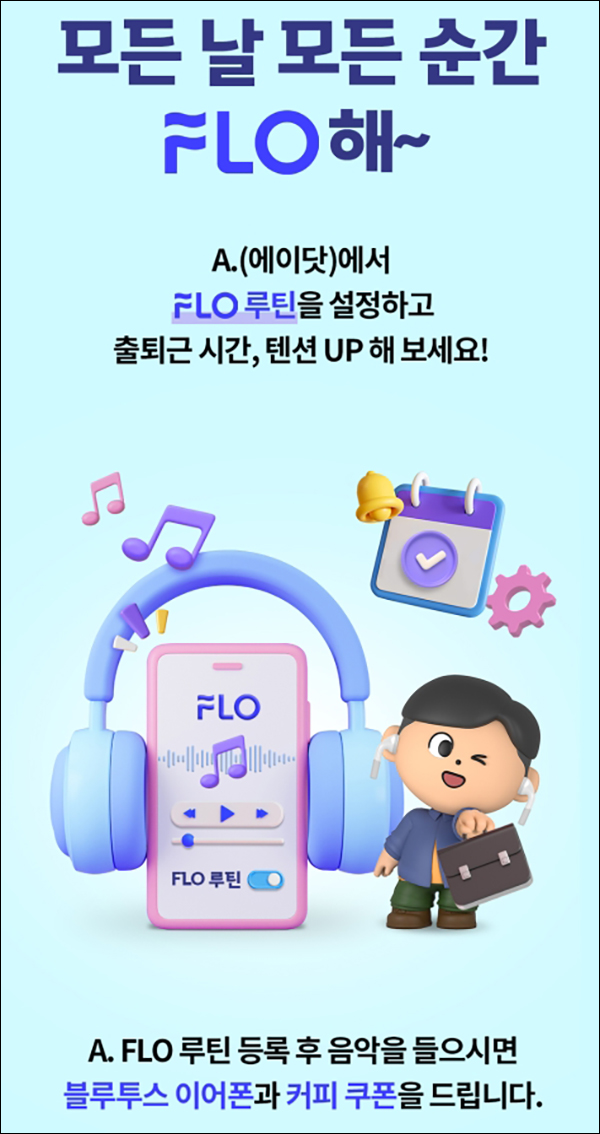 에이닷 FLO 루틴설정 이벤트(스벅등 3,010명)추첨