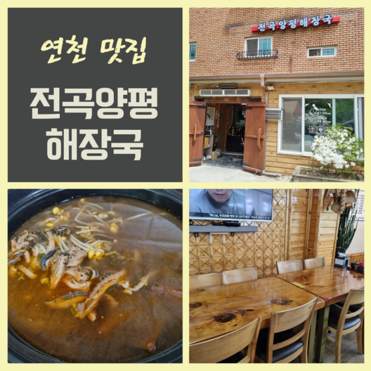  연천전곡맛집 전곡양평해장국 아침식사가능한 한탄강맛집