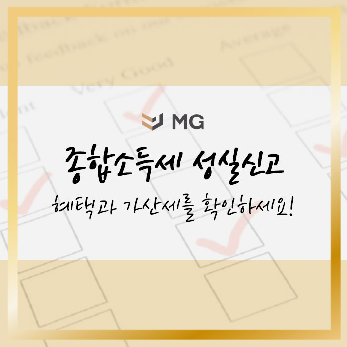  종합소득세 성실신고 혜택과 가산세를 확인하세요!