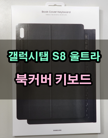 갤럭시탭 S8 울트라를 노트북으로 만드는 키보드 북커버 후기!