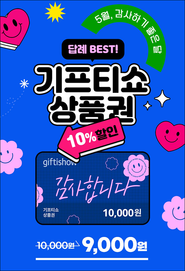 기프티쇼 상품권 10%할인 1만원권(9,000원)전원