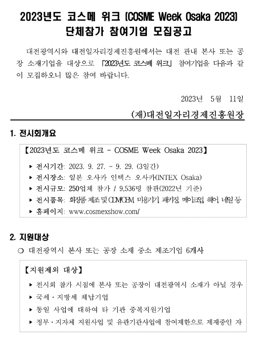 [대전] 2023년 코스메 위크 (COSME Week Osaka) 단체참가 참여기업 모집 공고