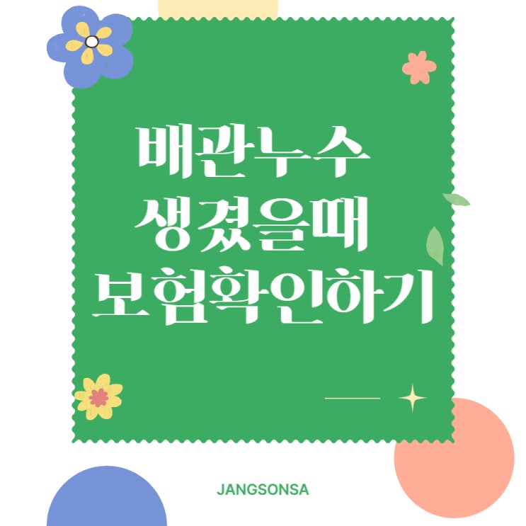  누수 생겼을 때 확인해야 하는 보험