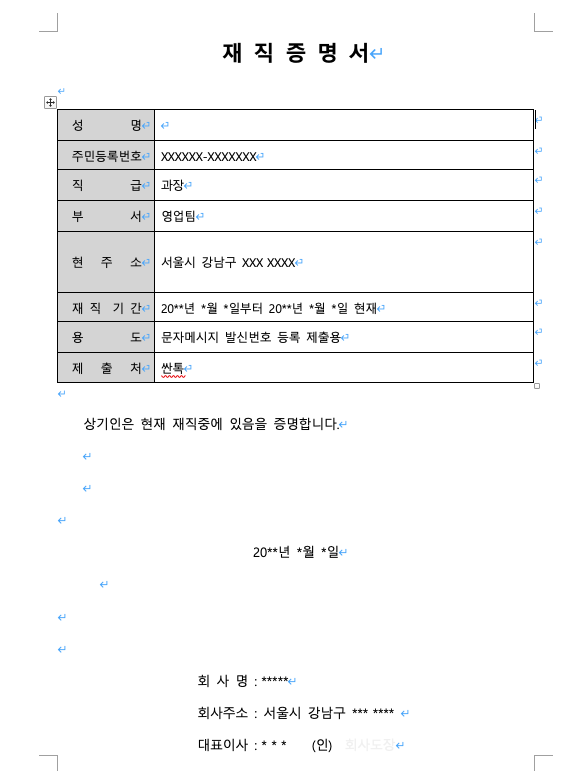  [양식공유] 재직증명서 양식 공유 (워드파일)