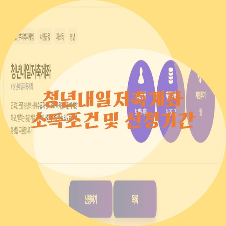  청년내일저축계좌 모집, 소득 조건과 신청 기간, 청년도약계좌와 중복 여부까지 정리