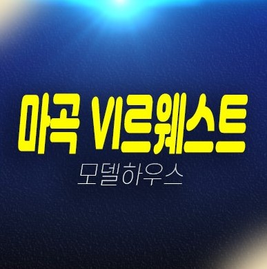 05-16 마곡 롯데캐슬 VL르웨스트 브이엘 마곡동 시니어 레지던스 생숙,호텔 실버타운 평형대 신축공사 모델하우스 신규 분양상품 문의! 05-16 마곡 롯데캐슬 VL르웨스트 브이엘 마곡동 시니어 레지던스 생숙,호텔 실버타운 평형대 신축공사 모델하우스 신규 분양상품 문의!