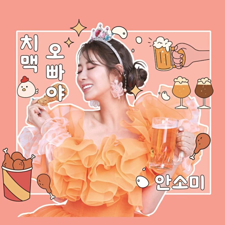 안소미 - 치맥 [노래가사, 듣기, Audio]