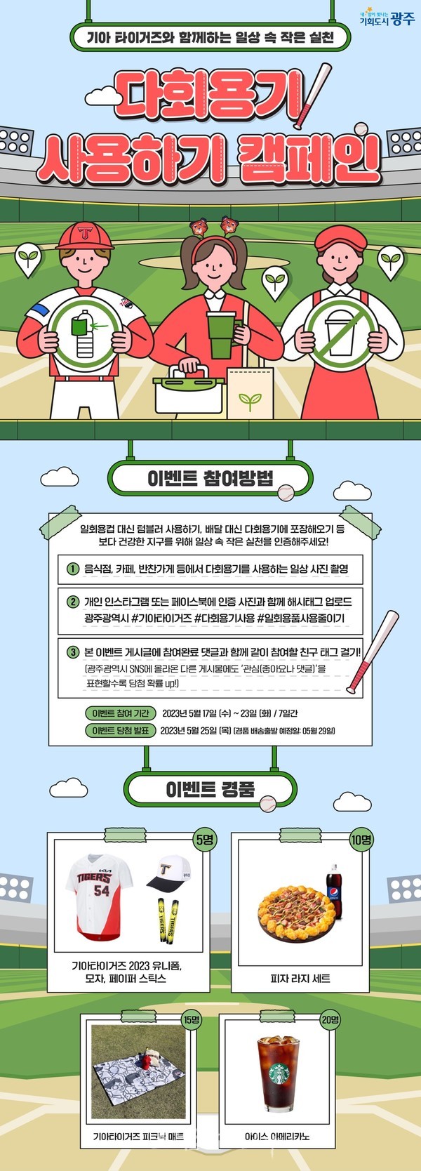  광주광역시-KIA타이거즈 1회용품 없는 친환경 야구장 조성