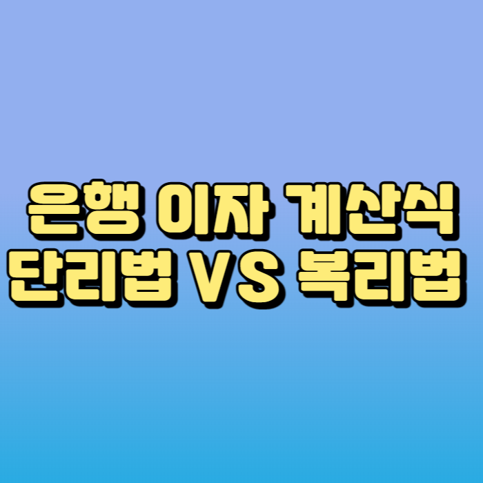  은행 예금 적금 예적금 이자 금리 차이 단리법 복리법 비교 계산 공식