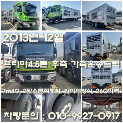 특수 중고 <b>화물차</b> 2013년식 프리마4.5톤 후축 <b>돼지</b>운반트럭 매매