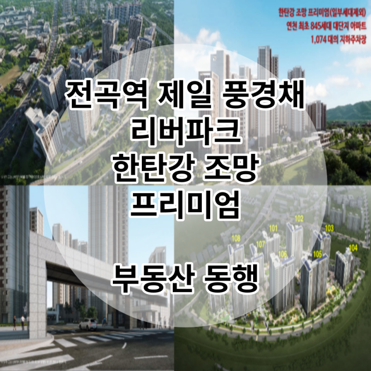  전곡역 제일 풍경채 리버파크, 한탄강 조망을 느낄 수 있는 매물 / 공급 안내 드려봅니다!