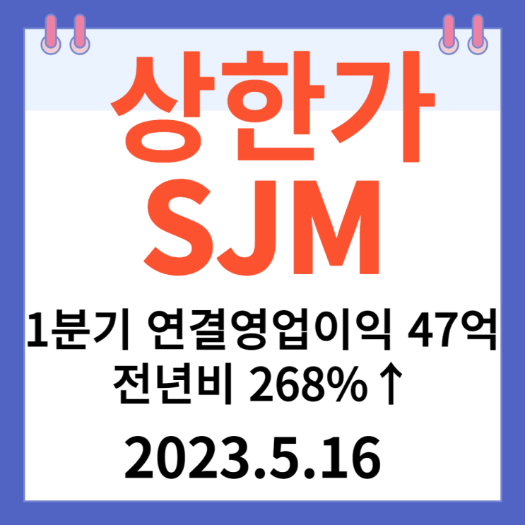 SJM 주가차트 "1분기 연결 영업이익 47억 전년비 268%↑ SJM 주가차트 "1분기 연결 영업이익 47억 전년비 268%↑