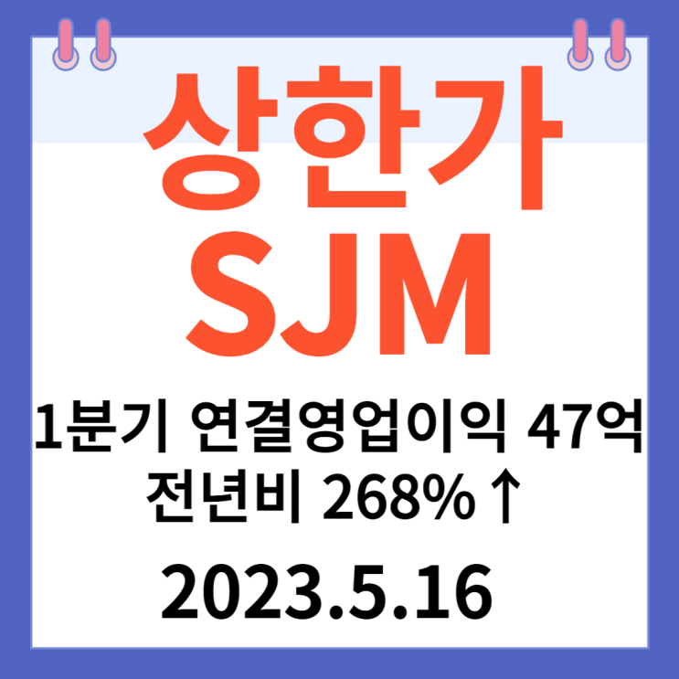 SJM 주가차트 "1분기 연결 영업이익 47억 전년비 268%↑