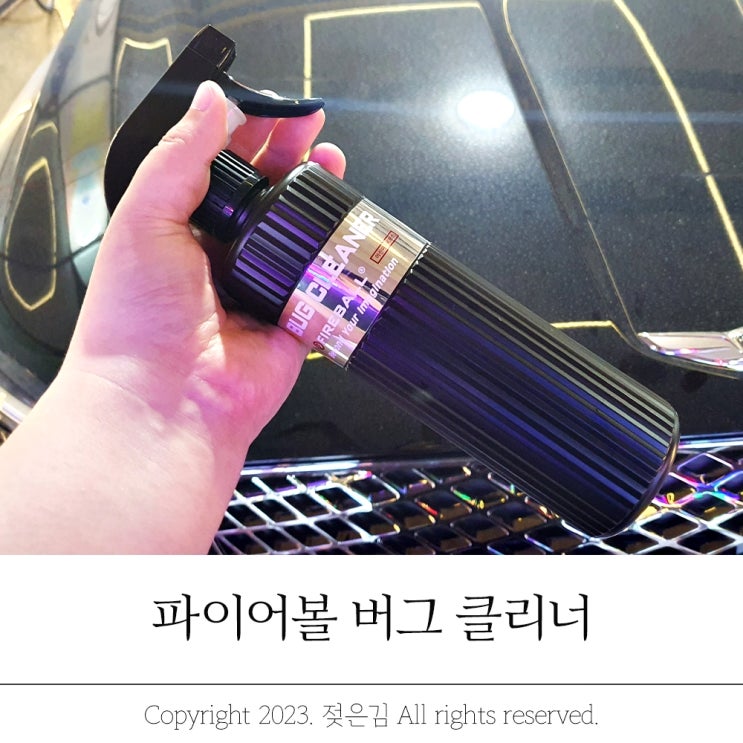 자동차벌레제거 송진 새똥에도 파이어볼 버그클리너