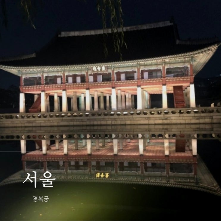  경복궁 야간개장 시간 및 예매방법, 방문 후기( ft.인사동 나인트리 호텔 패밀리 키즈 스위트)