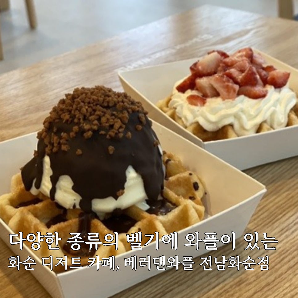 베러댄와플 화순점 사진 1