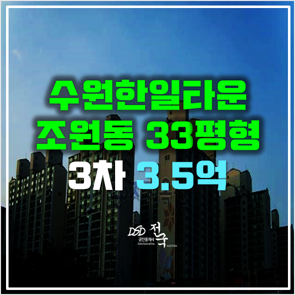 수원 조원동아파트 경매 33평 수원한일타운 3.5억!