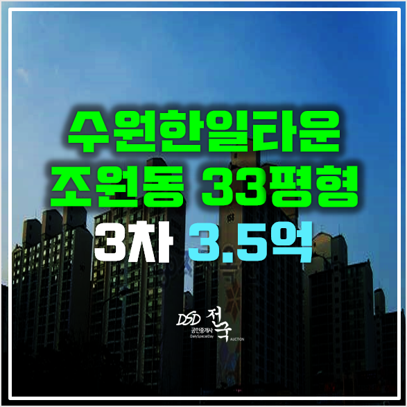 수원 조원동아파트 경매 33평 수원한일타운 3.5억! 수원 조원동아파트 경매 33평 수원한일타운 3.5억!