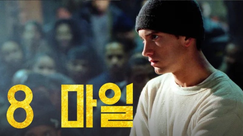 넷플릭스 신작 에미넴 자전적 실화바탕영화 8 마일 8 Mile, 2002 정보.줄거리.평점.출연진.예고....
