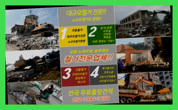  광진구철거 모든철거 로켓출장&무료견적 대박!!