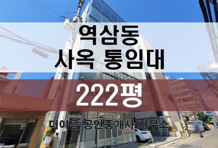 강남 역삼동 통임대 200평대, 신논현역 인테리어 사옥 임대