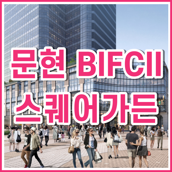  부산 문현BIFCII 스퀘어가든 상업시설 분양안내