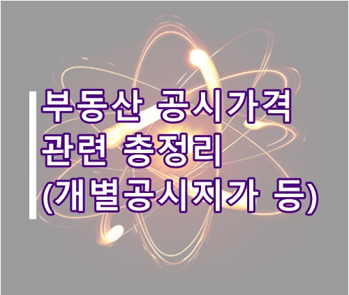  개별공시지가 조회방법 총정리(부동산 공시가격, 아파트 공시가격)
