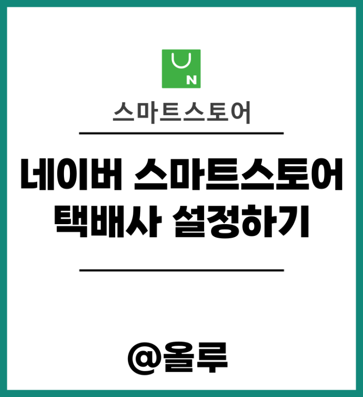 네이버 스마트스토어 택배사 설정하기