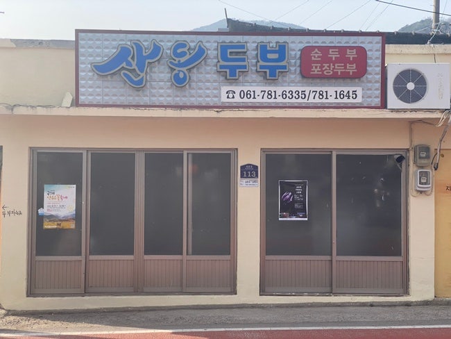  산동 직접 만든 손두부 맛집 산동두부