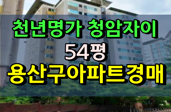 용산아파트경매 청암동 천년명가청암자이 54평
