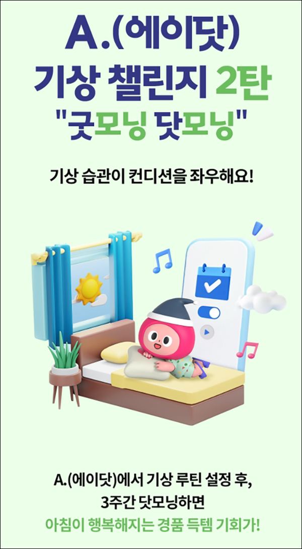 에이닷 기상챌린지 기상루틴 이벤트 2차(스벅등 3,010명)추첨 에이닷 기상챌린지 기상루틴 이벤트 2차(스벅등 3,010명)추첨