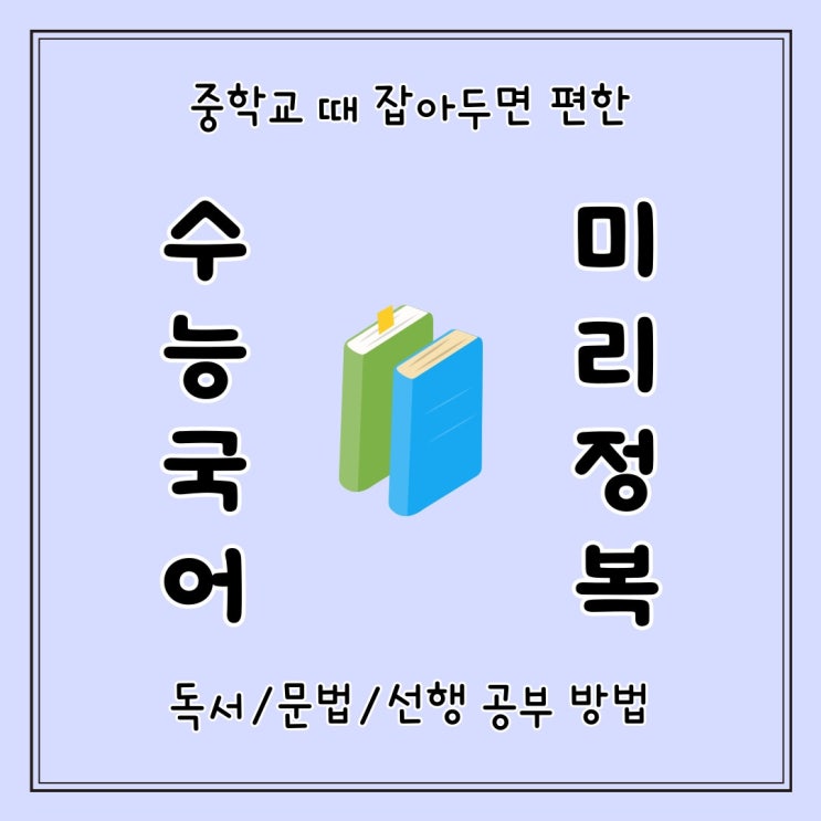  수능국어 중학교 때 독서 문법 미리 잡아두면 그만큼 여유가 생깁니다