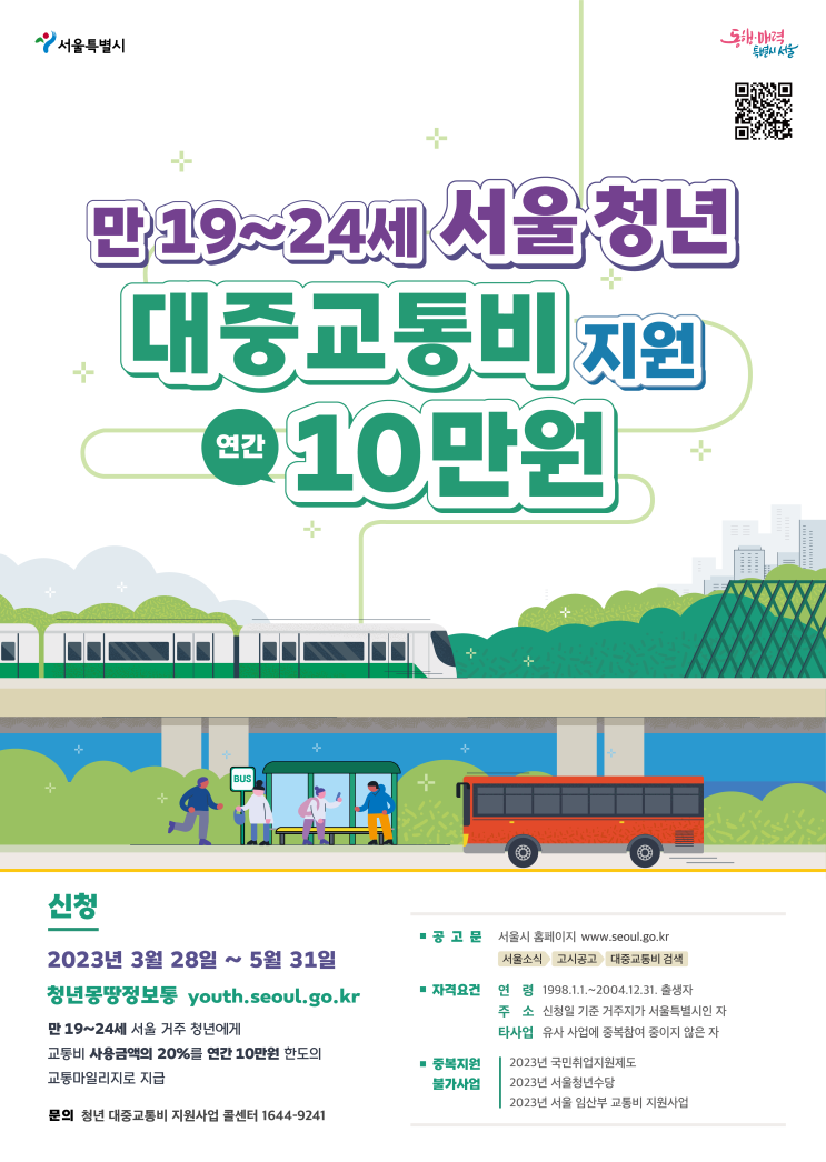  서울시 청년 대중교통비 지원사업 신청 [최대10만원]
