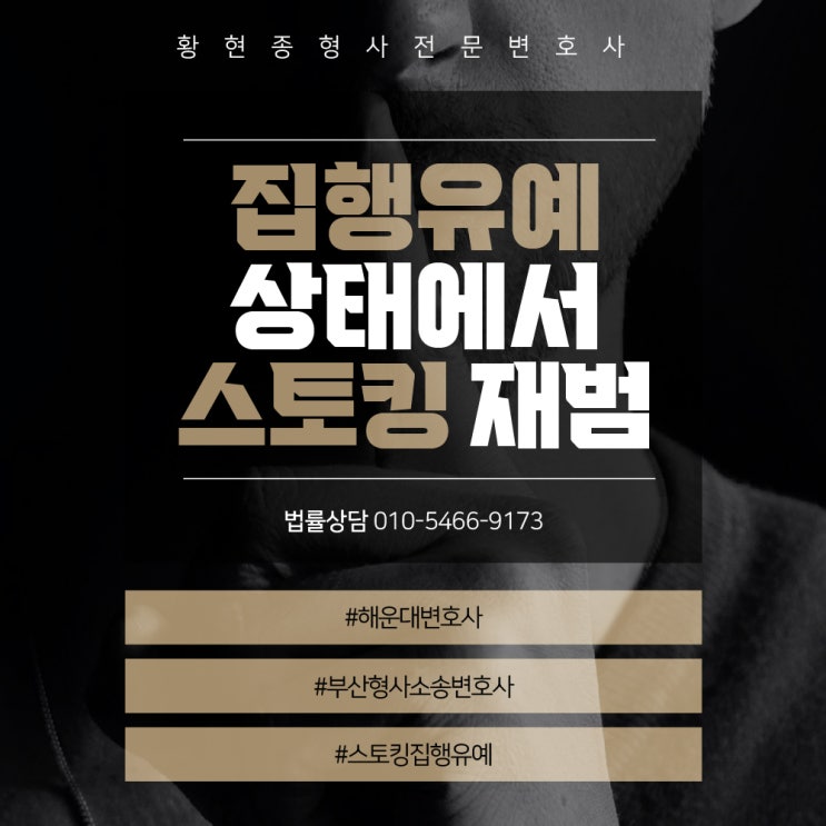 <b>집행유예</b> 상태에서 스토킹 재범한 의뢰인, <b>징역형</b> 면하게 한... 