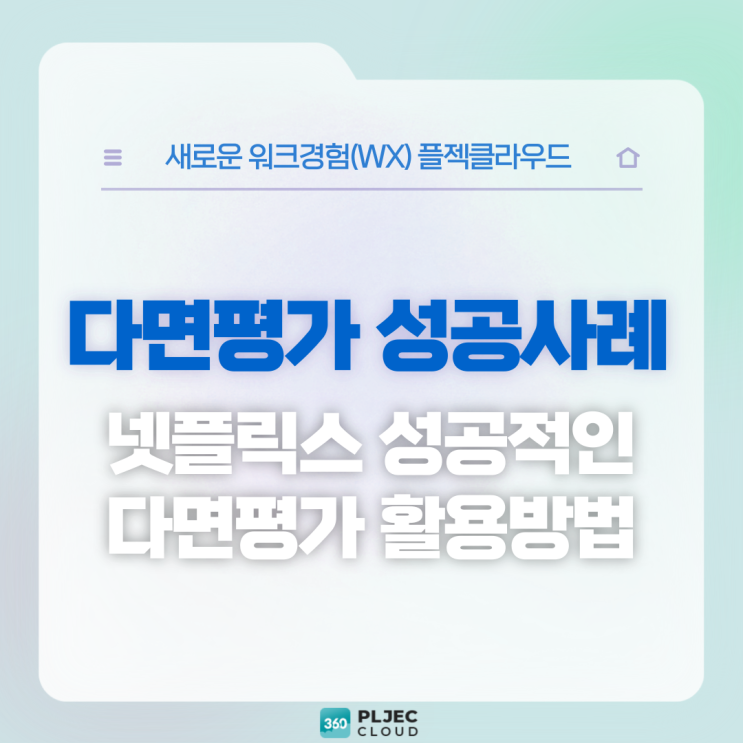  [플젝360] 다면평가 성공 사례: 넷플릭스의 성장 동력 '수시 피드백'