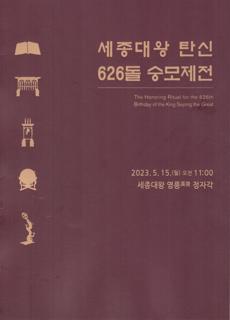  세종대왕 탄신 626돌 숭모제전 - 안내책자