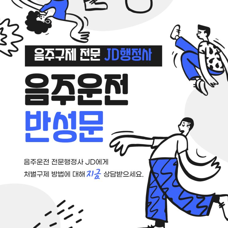  대전 행정사 음주운전 반성문 음주구제 방법 :: 대전 안산 세종 행정사