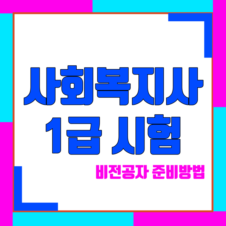  사회복지사자격증 시험 비전공자 응시자격