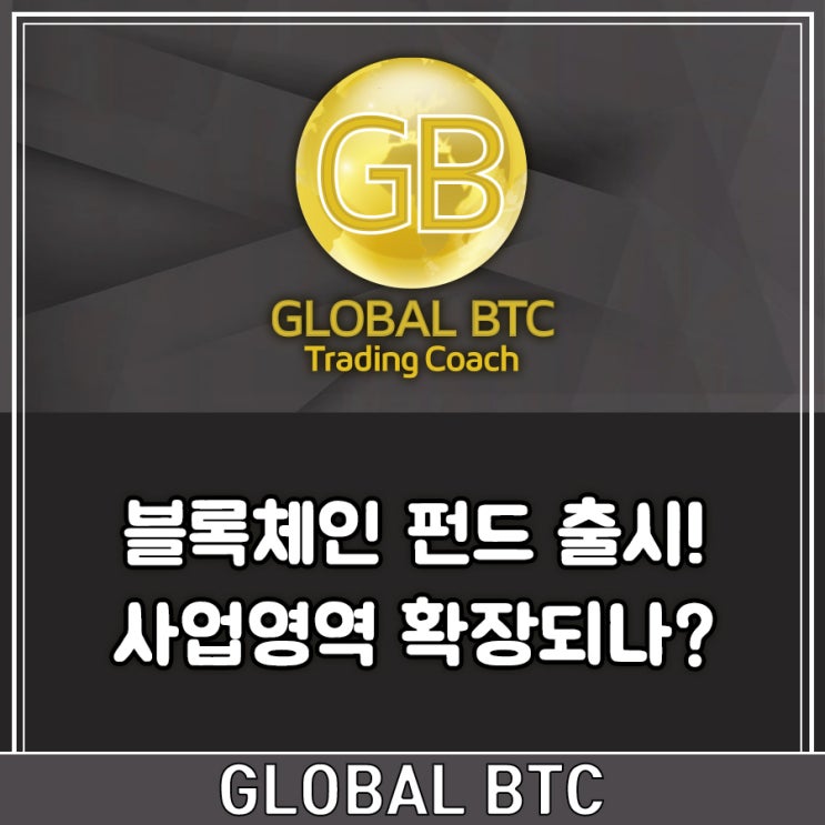  블록체인 펀드 출시! 사업영역 확장되나?