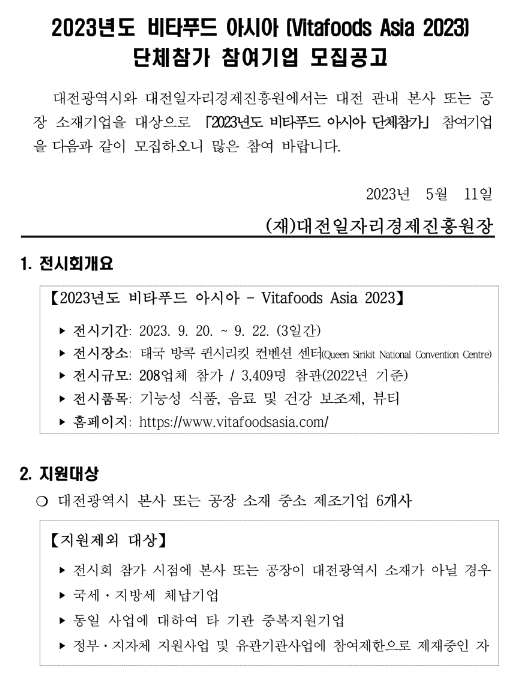 [대전] 2023년 비타푸드 아시아 (Vitafoods Asia) 단체참가 참여기업 모집 공고