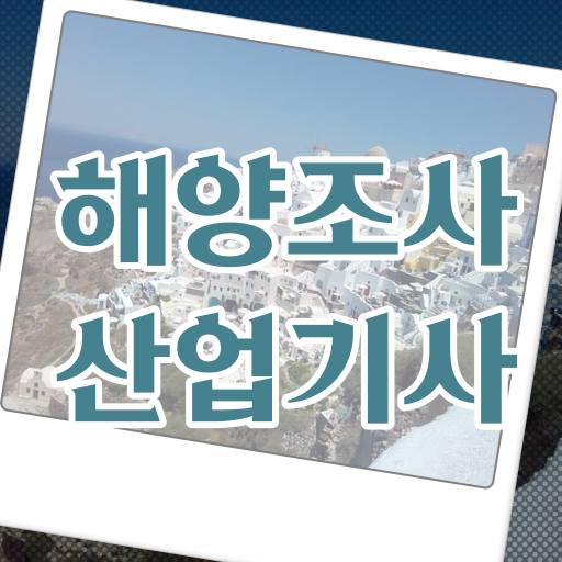  걱정 No! No ? 해양조사산업기사 자격증 필기