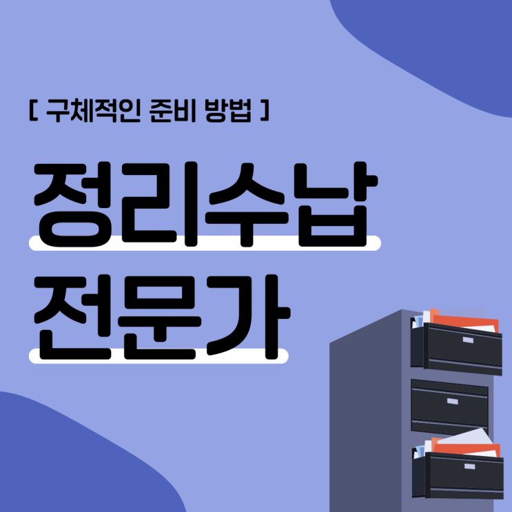 정리수납전문가 자격증 구체적인 준비 방법 정리수납전문가 자격증 구체적인 준비 방법