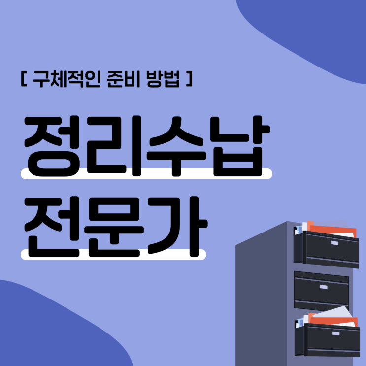 정리수납전문가 자격증 구체적인 준비 방법