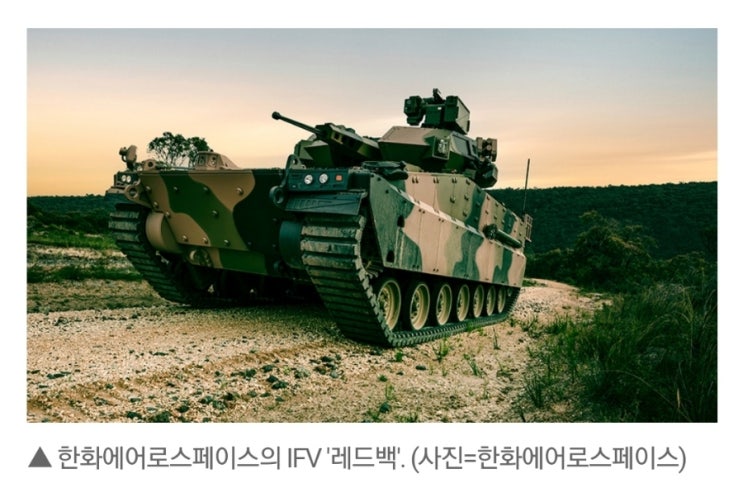 한화에어로스페이스! 호주레드백 승전보 울리나? 현지배터리 업체와 공급계약 체결! 1분기 실적 대박! 한화에어로스페이스! 호주레드백 승전보 울리나? 현지배터리 업체와 공급계약 체결! 1분기 실적 대박!