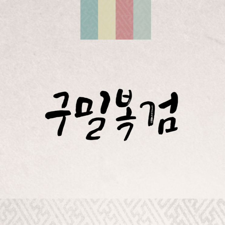  구밀복검: 달콤함 속의 치명적 무기