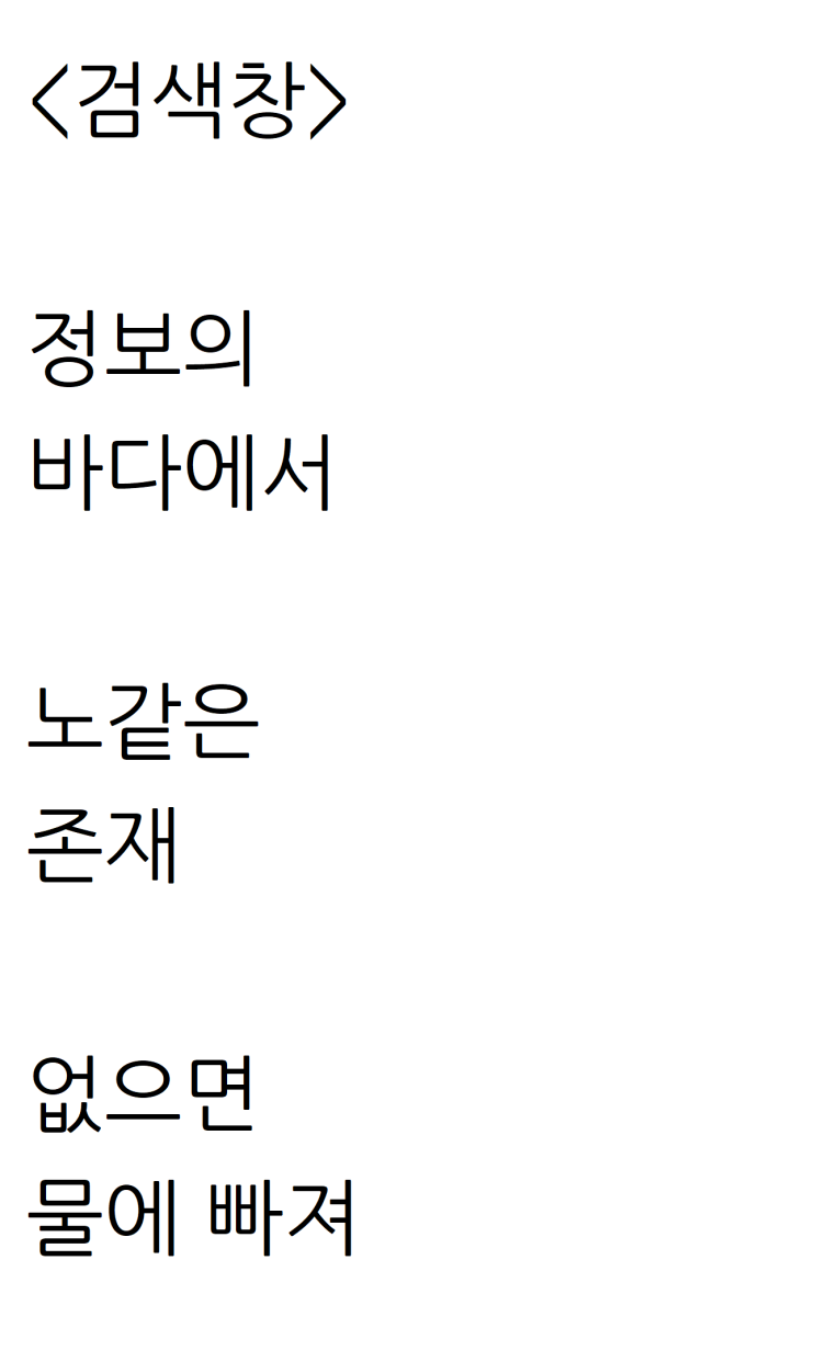 인터넷 하다가 쓴 자작시: 검색창