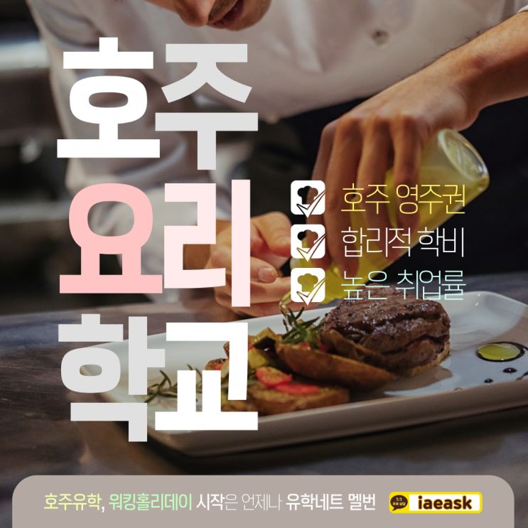  호주 멜버른 최고 인기의 요리학교 AMCA 학비 프로모션 안내 (유학네트 멜번)