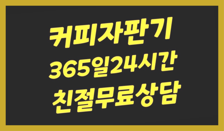  강동 오로리 / 전자동머신렌탈   꿀팁